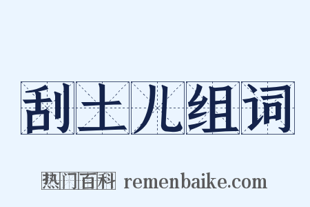 刮土儿组词是什么意思的图片